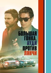 Большая гонка. Ауди против Лянчи