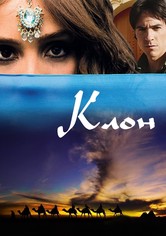 Клон - Сезон 1