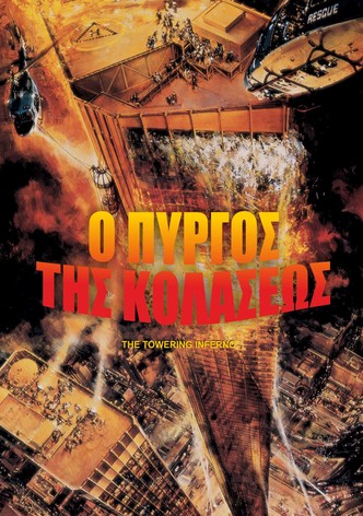 Ο Πύργος της Κολάσεως