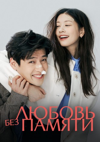 Любовь без памяти