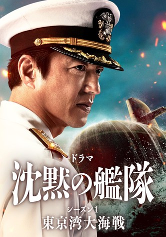 The Silent Service Season One - The Battle of Tokyo Bay
