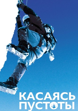 Касаясь пустоты