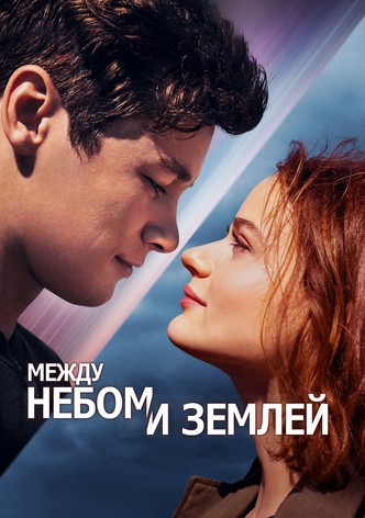 Между небом и землей