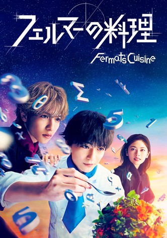 フェルマーの料理 - シーズン 1