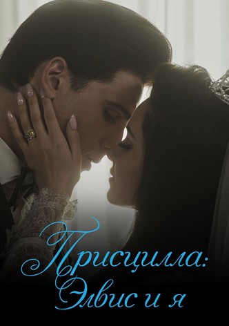 Присцилла: Элвис и я