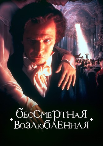 Бессмертная возлюбленная