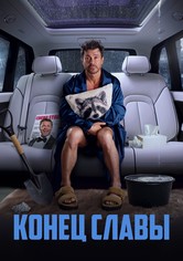 Конец Славы
