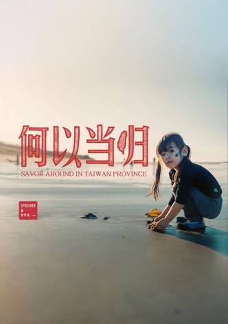 台湾吃饭故事：何以当归