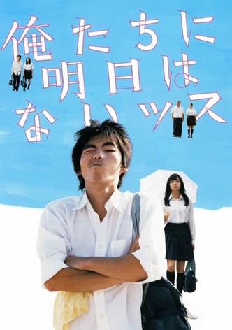 俺たちに明日はないッス