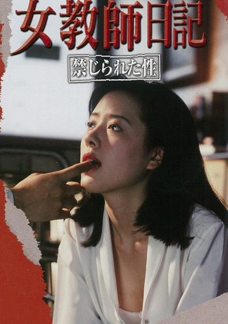 女教師日記 禁じられた性