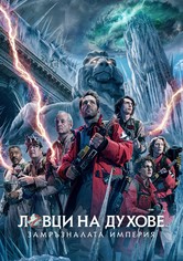 Ловци на духове: Замръзналата империя