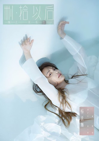 TME live 杨丞琳 删·拾 以后 线上音乐会