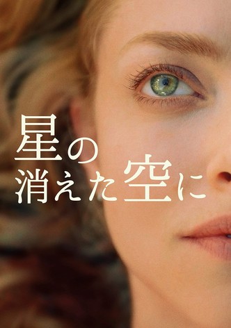 星の消えた空に
