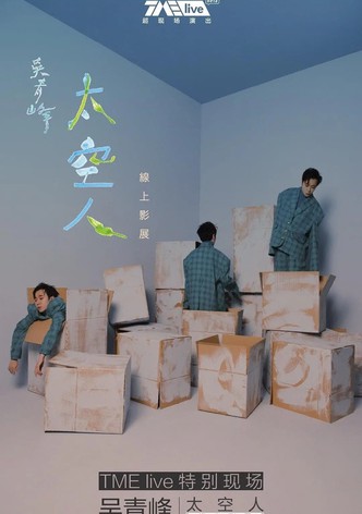 TME live 吴青峰 太空人 线上影展