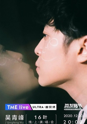 TME Live 吴青峰「16叶」线上演唱会