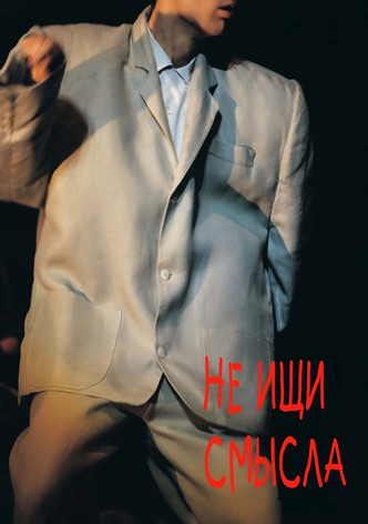 Не ищи смысла