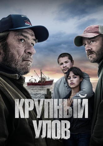 Крупный улов