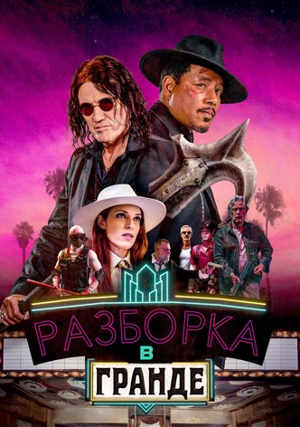 Разборка в Гранде