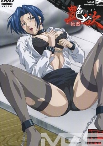 艶欲 ゑんよく ～微熱～