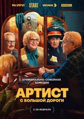 Артист с большой дороги - Season 1