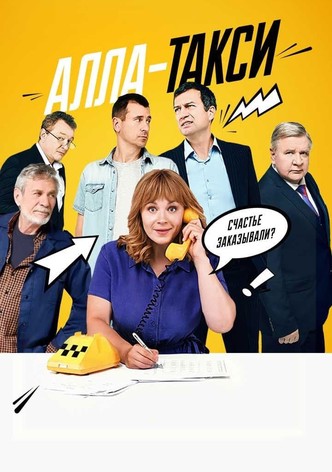 Алла-такси