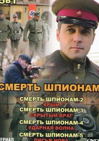 Смерть шпионам!