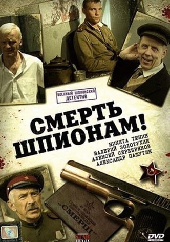 Смерть шпионам!