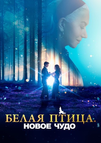 Белая птица: Новое чудо