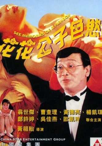 花花公子色慾手記