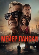 Мейер Лански