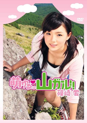 萌ゆるッ 山ガール!! 篠崎愛