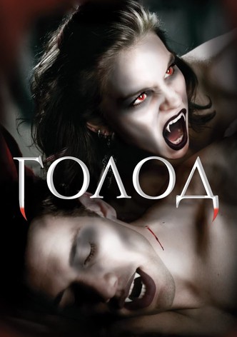 Голод 