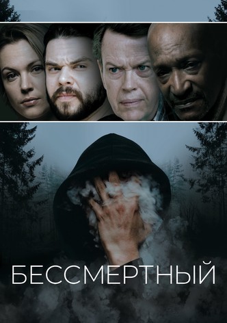 Бессмертный