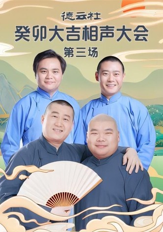 德云社癸卯大吉相声大会第三场 20230403期