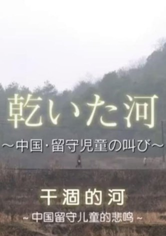 乾いた河～中国・留守児童の叫び～