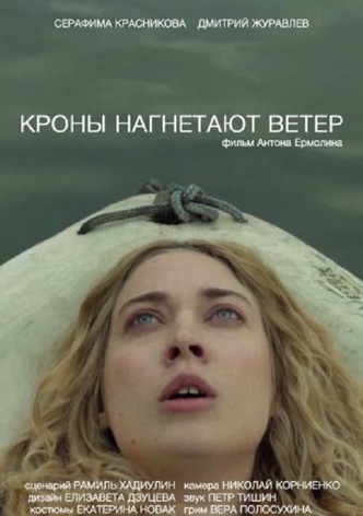 Кроны нагнетают ветер