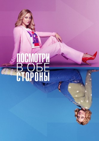 Посмотри в обе стороны