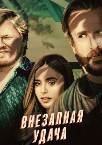 Внезапная удача