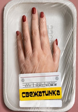 Свежатинка