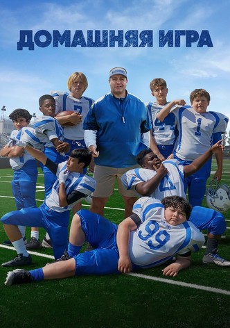 Домашняя игра