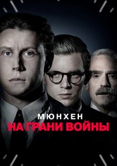 Мюнхен. На грани войны