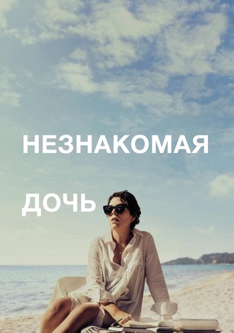 Незнакомая дочь