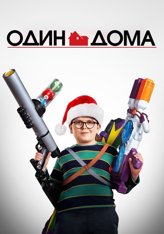 Один дома