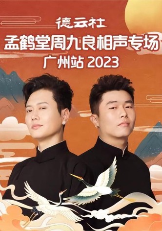 德云社孟鹤堂周九良相声专场广州站 20230501期