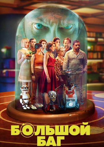 Большой баг