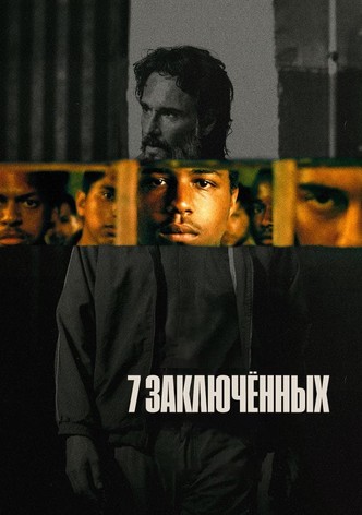 7 заключённых
