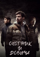 Охотник и добыча