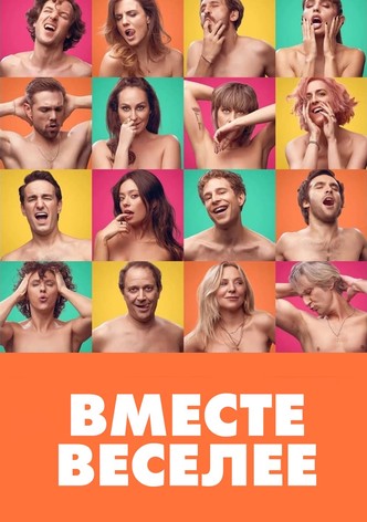 Вместе веселее