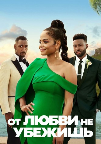 От любви не убежишь