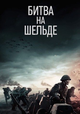 Битва на Шельде